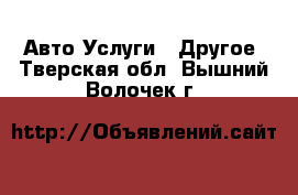 Авто Услуги - Другое. Тверская обл.,Вышний Волочек г.